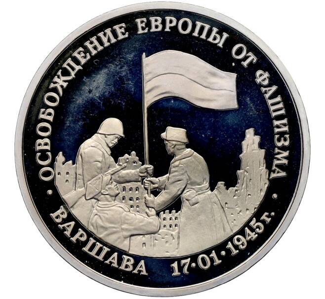 Монета 3 рубля 1995 года ЛМД «Освобождение Европы от фашизма — Варшава» (Артикул: T11-41273) — Фото №1