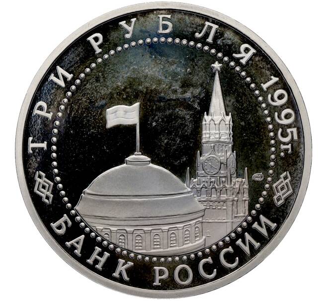 Монета 3 рубля 1995 года ЛМД «Освобождение Европы от фашизма — Варшава» (Артикул: T11-41273) — Фото №2