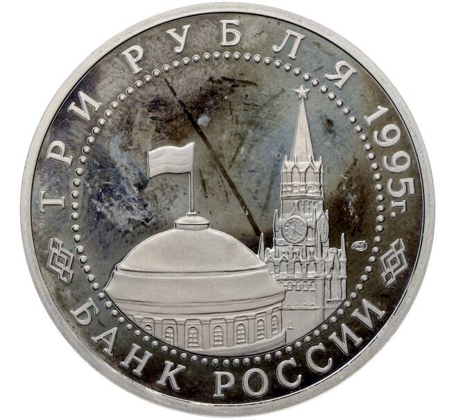 Монета 3 рубля 1995 года ЛМД «Освобождение Европы от фашизма — Вена» (Артикул: T11-41274) — Фото №2