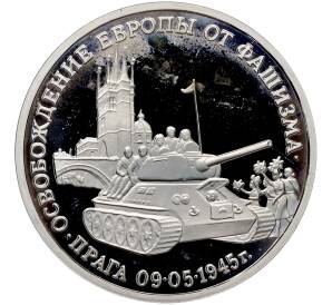 3 рубля 1995 года ММД «Освобождение Европы от фашизма — Прага» — Фото №1