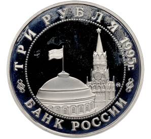 3 рубля 1995 года ММД «Освобождение Европы от фашизма — Прага» — Фото №2