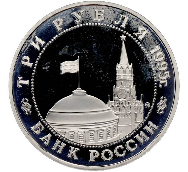 Монета 3 рубля 1995 года ММД «Освобождение Европы от фашизма — Прага» (Артикул: T11-41275) — Фото №2