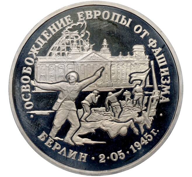 Монета 3 рубля 1995 года ЛМД «Освобождение Европы от фашизма — Берлин» (Proof) (Артикул: T11-41276) — Фото №1