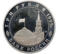 Монета 3 рубля 1995 года ЛМД «Освобождение Европы от фашизма — Берлин» (Proof) (Артикул: T11-41276) — Фото №2