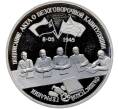 Монета 3 рубля 1995 года ЛМД «Подписание Акта о безоговорочной капитуляции фашистской Германии» (Proof) (Артикул: T11-41277) — Фото №1