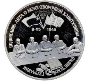 3 рубля 1995 года ЛМД «Подписание Акта о безоговорочной капитуляции фашистской Германии» (Proof) — Фото №1