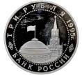 Монета 3 рубля 1995 года ЛМД «Подписание Акта о безоговорочной капитуляции фашистской Германии» (Proof) (Артикул: T11-41277) — Фото №2