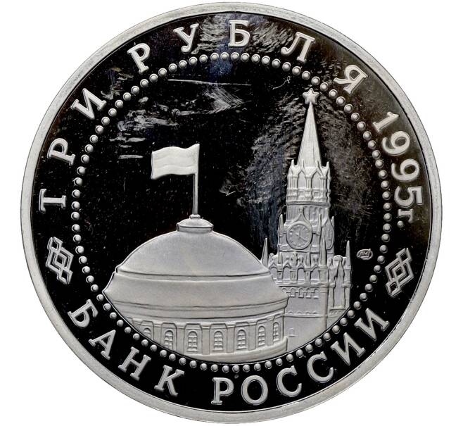 Монета 3 рубля 1995 года ЛМД «Подписание Акта о безоговорочной капитуляции фашистской Германии» (Proof) (Артикул: T11-41277) — Фото №2
