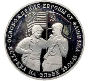 3 рубля 1995 года ММД «Освобождение Европы от фашизма — Встреча на Эльбе» — Фото №1