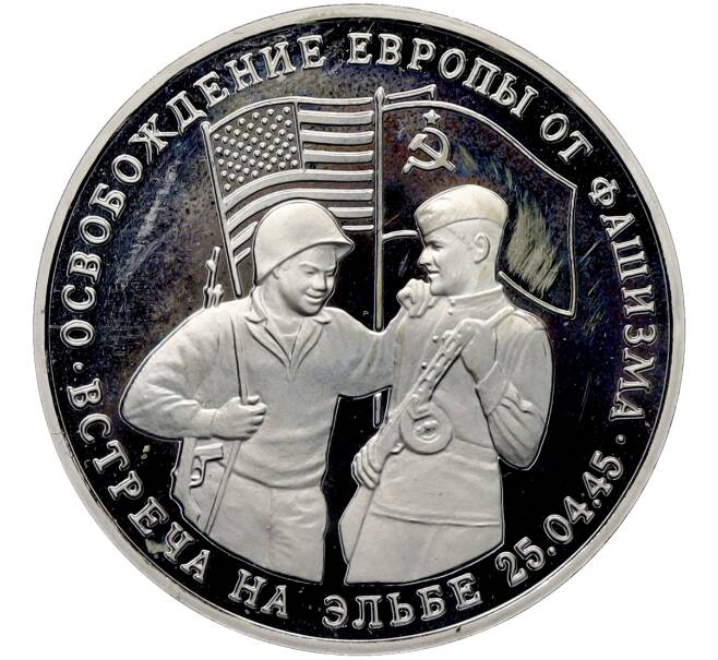 Монета 3 рубля 1995 года ММД «Освобождение Европы от фашизма — Встреча на Эльбе» (Артикул: T11-41278) — Фото №1