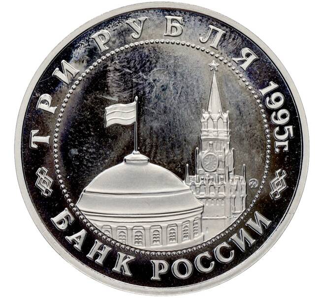 Монета 3 рубля 1995 года ММД «Освобождение Европы от фашизма — Встреча на Эльбе» (Артикул: T11-41278) — Фото №2