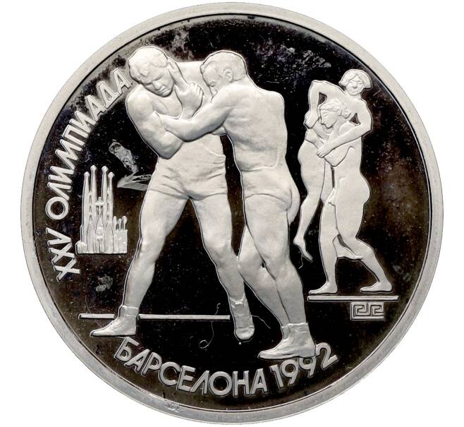 Монета 1 рубль 1991 года «XXV летние Олимпийские Игры 1992 в Барселоне — Борьба» (Артикул: T11-41279) — Фото №1