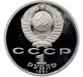 Монета 1 рубль 1991 года «XXV летние Олимпийские Игры 1992 в Барселоне — Борьба» (Артикул: T11-41279) — Фото №2