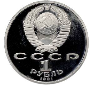 1 рубль 1991 года «XXV летние Олимпийские Игры 1992 в Барселоне — Борьба» — Фото №2