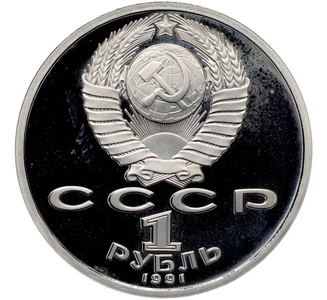 Монета 1 рубль 1991 года «XXV летние Олимпийские Игры 1992 в Барселоне — Борьба» (Артикул: T11-41279) — Фото №2