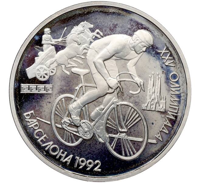 Монета 1 рубль 1991 года «XXV летние Олимпийские Игры 1992 в Барселоне — Велосипед» (Артикул: T11-41280) — Фото №1