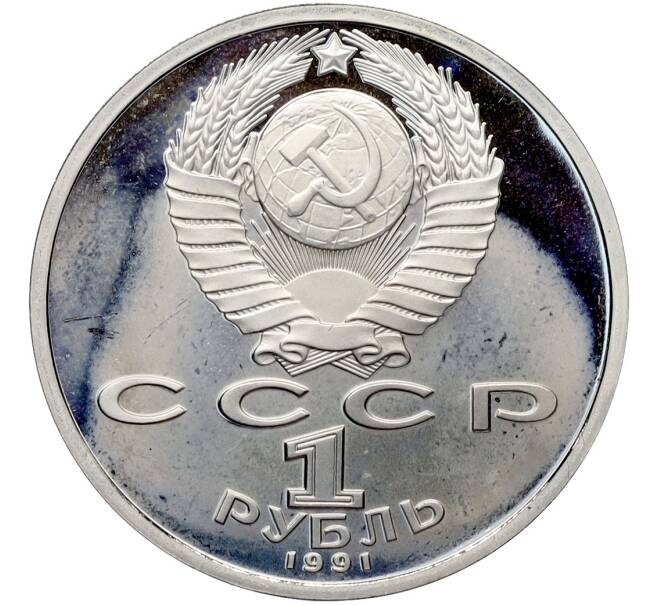 Монета 1 рубль 1991 года «XXV летние Олимпийские Игры 1992 в Барселоне — Велосипед» (Артикул: T11-41280) — Фото №2