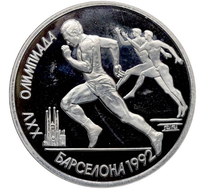 Монета 1 рубль 1991 года «XXV летние Олимпийские Игры 1992 в Барселоне — Бег» (Артикул: T11-41281) — Фото №1