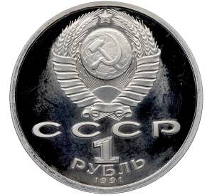 1 рубль 1991 года «XXV летние Олимпийские Игры 1992 в Барселоне — Бег» — Фото №2