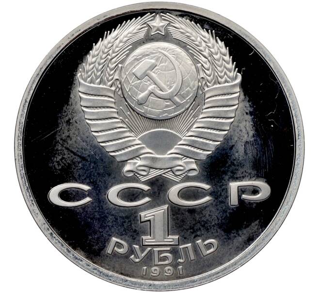 Монета 1 рубль 1991 года «XXV летние Олимпийские Игры 1992 в Барселоне — Бег» (Артикул: T11-41281) — Фото №2