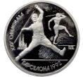 Монета 1 рубль 1991 года «XXV летние Олимпийские Игры 1992 в Барселоне — Метание копья» (Артикул: T11-41282) — Фото №1