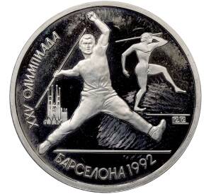 1 рубль 1991 года «XXV летние Олимпийские Игры 1992 в Барселоне — Метание копья» — Фото №1