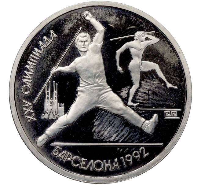 Монета 1 рубль 1991 года «XXV летние Олимпийские Игры 1992 в Барселоне — Метание копья» (Артикул: T11-41282) — Фото №1