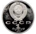 Монета 1 рубль 1991 года «XXV летние Олимпийские Игры 1992 в Барселоне — Метание копья» (Артикул: T11-41282) — Фото №2
