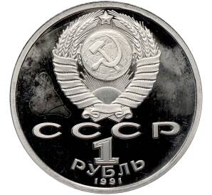 1 рубль 1991 года «XXV летние Олимпийские Игры 1992 в Барселоне — Метание копья» — Фото №2