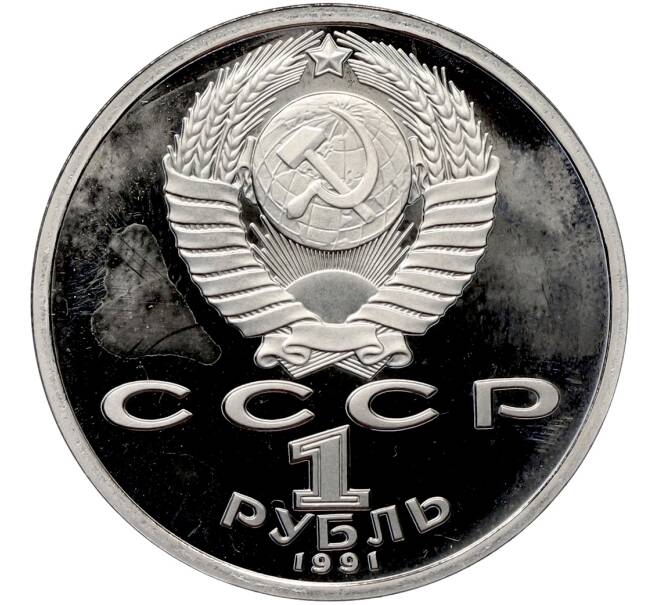 Монета 1 рубль 1991 года «XXV летние Олимпийские Игры 1992 в Барселоне — Метание копья» (Артикул: T11-41282) — Фото №2