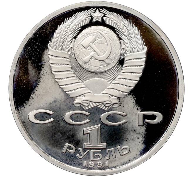 Монета 1 рубль 1991 года «XXV летние Олимпийские Игры 1992 в Барселоне — Тяжелая атлетика (Штанга)» (Артикул: T11-41283) — Фото №2