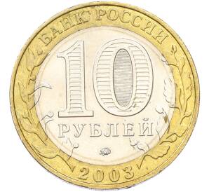 10 рублей 2003 года ММД «Древние города России — Дорогобуж» — Фото №2