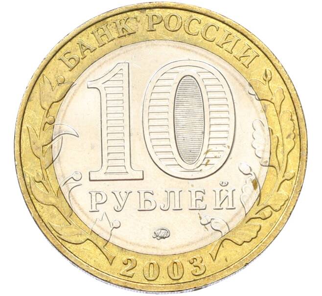 Монета 10 рублей 2003 года ММД «Древние города России — Дорогобуж» (Артикул: T11-41286) — Фото №2