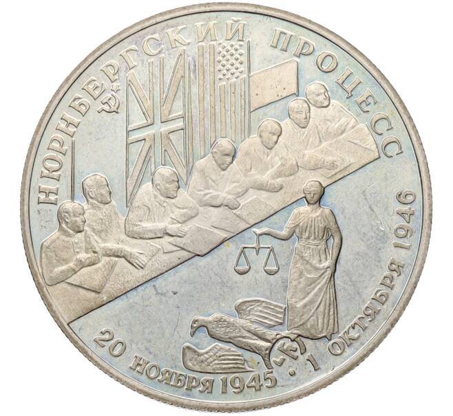 Монета 2 рубля 1995 года ЛМД «Нюрнбергский процесс» (Артикул: T11-41287) — Фото №1