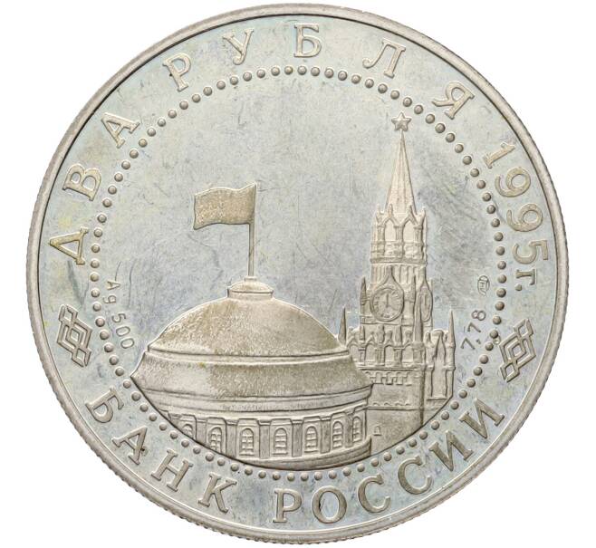 Монета 2 рубля 1995 года ЛМД «Нюрнбергский процесс» (Артикул: T11-41287) — Фото №2