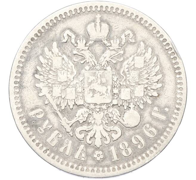 Монета 1 рубль 1896 года (*) (Артикул: T11-41288) — Фото №1