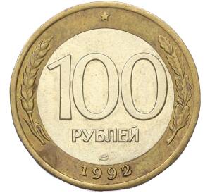 100 рублей 1992 года ЛМД — Фото №1