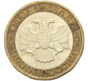 100 рублей 1992 года ЛМД — Фото №2