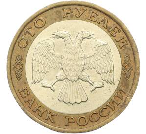 100 рублей 1992 года ЛМД — Фото №2