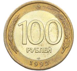100 рублей 1992 года ЛМД — Фото №1