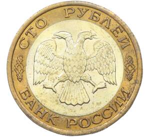 100 рублей 1992 года ЛМД — Фото №2
