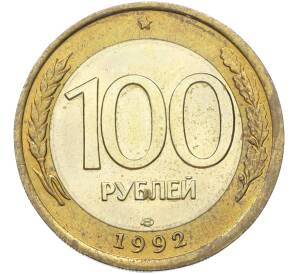 100 рублей 1992 года ЛМД — Фото №1