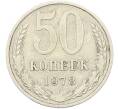 Монета 50 копеек 1978 года (Артикул: K12-81911) — Фото №1