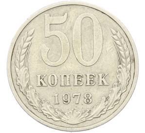 50 копеек 1978 года — Фото №1