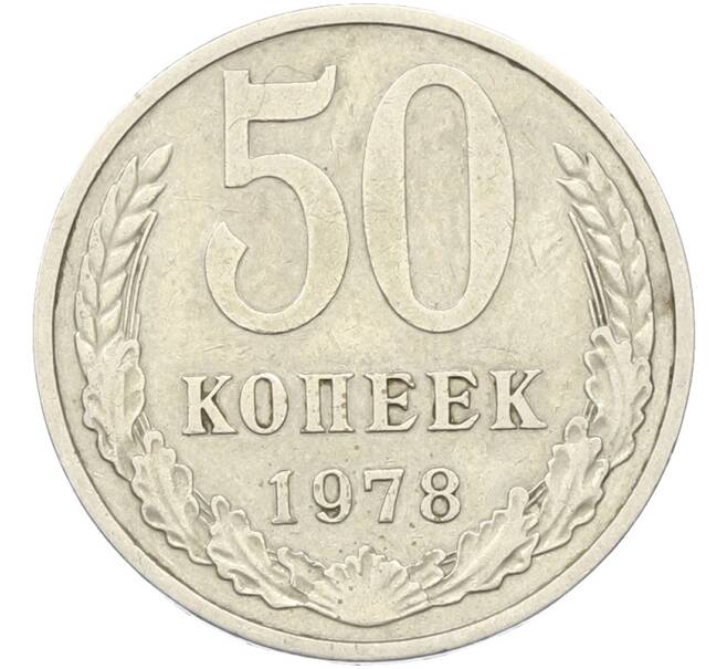 Монета 50 копеек 1978 года (Артикул: K12-81911) — Фото №1