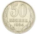 Монета 50 копеек 1984 года (Артикул: K12-81912) — Фото №1