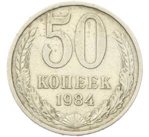 50 копеек 1984 года — Фото №1