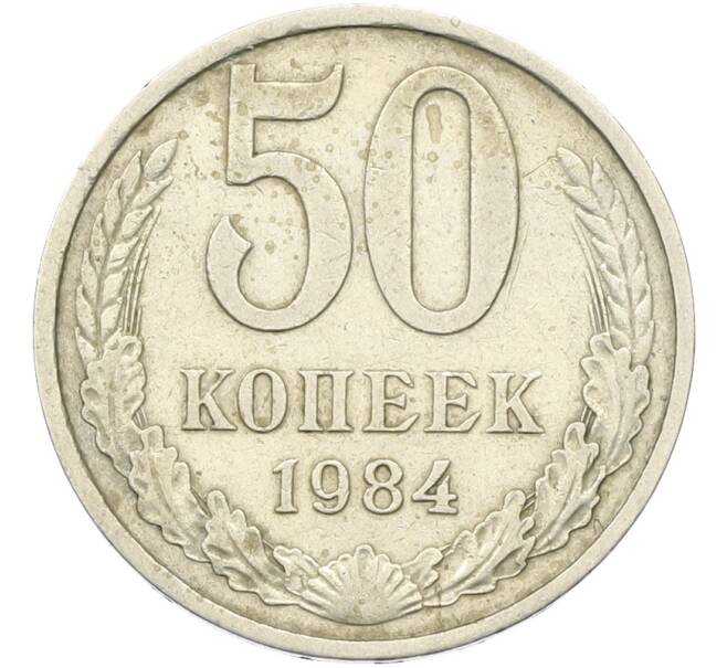 Монета 50 копеек 1984 года (Артикул: K12-81912) — Фото №1