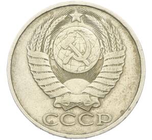 50 копеек 1984 года — Фото №2