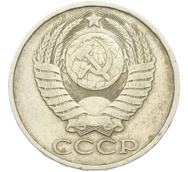 Монета 50 копеек 1984 года (Артикул: K12-81912) — Фото №2